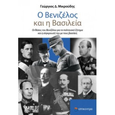 Ο ΒΕΝΙΖΕΛΟΣ ΚΑΙ Η ΒΑΣΙΛΕΙΑ - ΟΙ ΘΕΣΕΙΣ ΤΟΥ ΒΕΝΙΖΕΛΟΥ ΓΙΑ ΤΟ ΠΟΛΙΤΕΙΑΚΟ ΖΗΤΗΜΑ ΚΑΙ Η ΣΥΓΚΡΟΥΣΗ ΤΟΥ ΜΕ ΤΟΥΣ ΒΑΣΙΛΕΙΣ